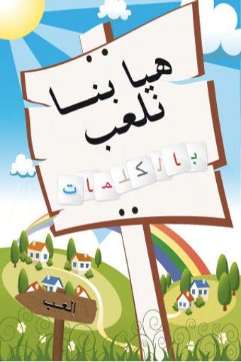 Image 0 for Play with the ARABIC word…