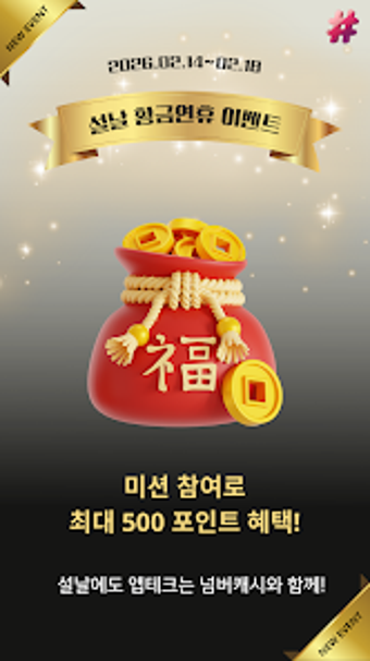 Image 0 for 넘버캐시 - 10초 기억하고 돈 버는 앱테크