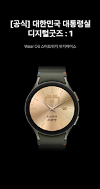 Image 0 for 공식 대한민국 대통령실 디지털굿즈 : 1