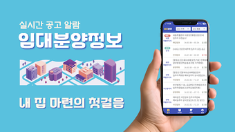 Imagen 0 para 임대분양정보 - LH SH 전국 임대 분양 공…