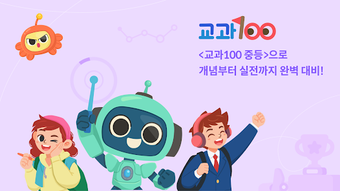 Image 0 for 교과100 중등