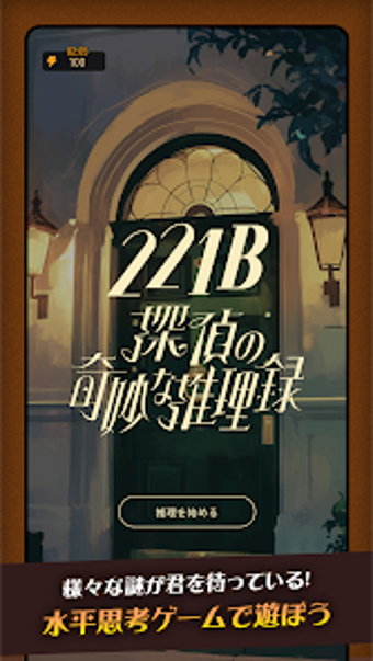 Image 0 for 221B -探偵の奇妙な推理録- 体験版