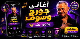 Imagen 0 para اغاني جورج وسوف 2026 بدون…