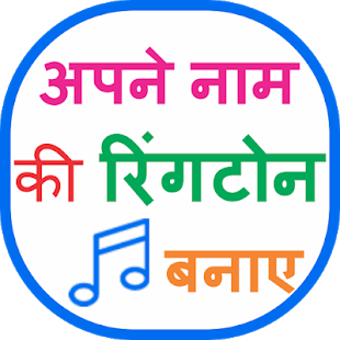 Imagen 0 para My Name Ringtone   Apne N…