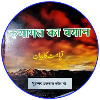 Image 0 for Qayamat Ka Bayaan in Hind…