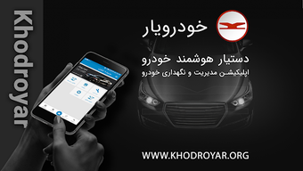 Imagen 0 para Car Assistant  خودرویار