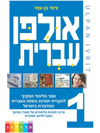 Image 0 for HEBREW ULPAN - Ulpan Ivri…