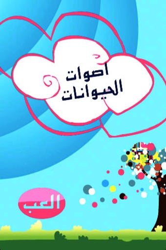 Imagen 0 para Animals Cries Arabic