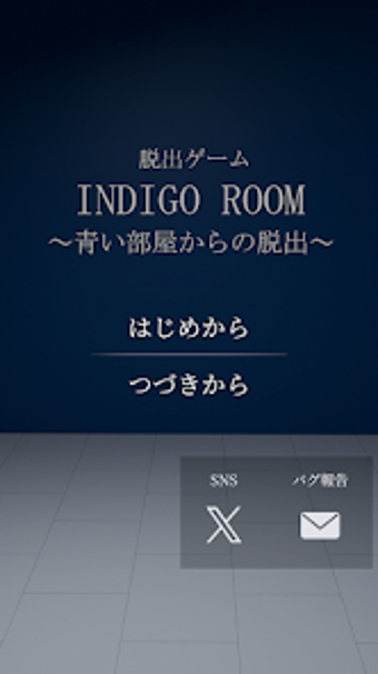 Image 0 for 脱出ゲーム INDIGO ROOM 青い部屋からの…
