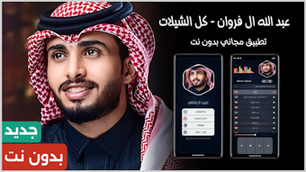 Imagen 0 para عبدالله ال فروان 2026 بدو…