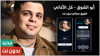 Image 0 for اغاني ابو الشوق 2025 بدون…