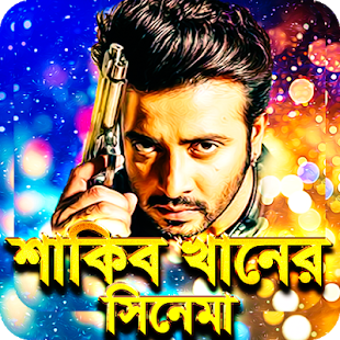Image 0 for Shakib Khan All Movies