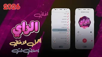 Image 0 for اغاني الراي 2026 بدون نت