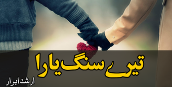 Image 0 for Urdu Novel Tery Sangg Yaa…