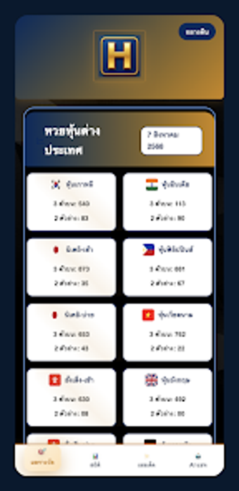 Image 0 for H แอพตรวจผล Huay