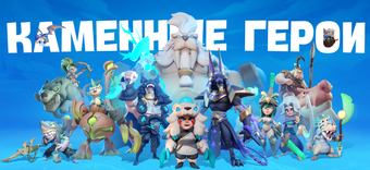 Imagen 0 para Каменные герои-Idle RPG