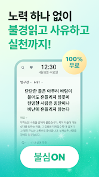 Image 0 for 불심ON - 잠금화면에서 읽는 불경알람
