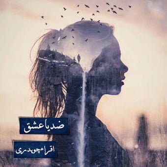 Image 0 for Zidd Ya Ishq - Urdu Novel