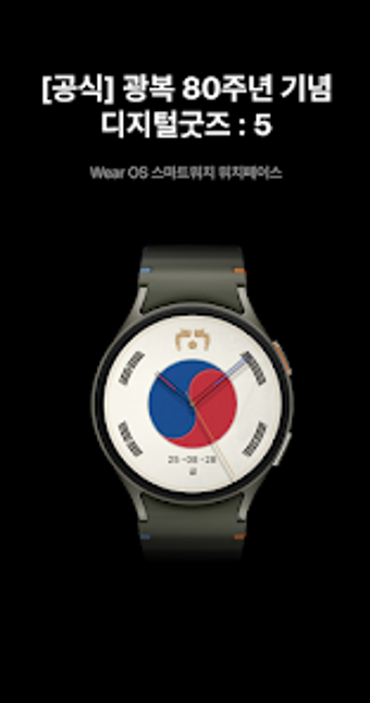 Image 0 for 공식 광복 80주년 기념 디지털굿즈 : 5