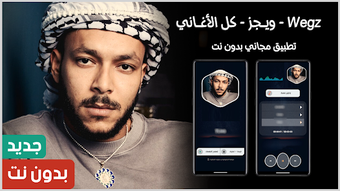 Image 0 for جميع اغاني ويجز 2025 بدون…