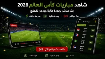 Imagen 0 para بث مباشر كأس العالم 2026
