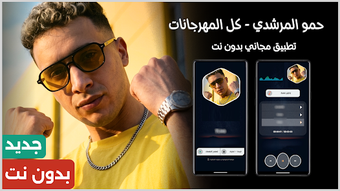 Imagen 0 para حمو المرشدي 2027 بدون نت
