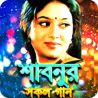 Image 0 for - Shabnur All Movie Songs