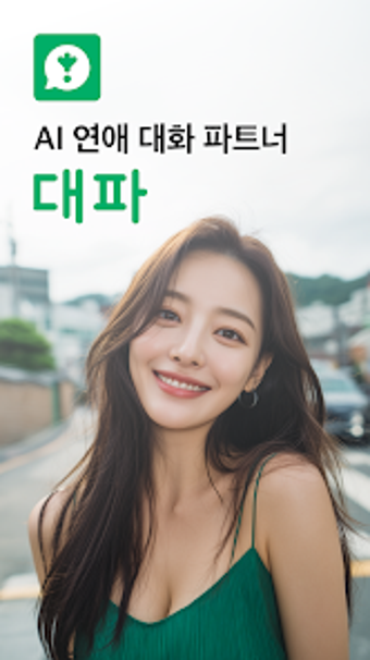 Image 0 for 대파 : AI 연애 대화 파트너