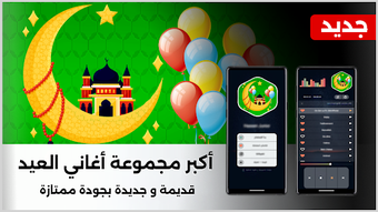 Image 0 for جميع أغاني العيد 2026 بدو…