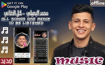 Imagen 0 para محمد البصيلي 2026اغاني بد…