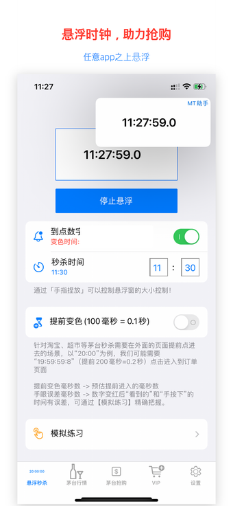 Imagen 0 para MT助手 - 悬浮时钟秒杀抢票倒计时