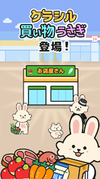 Imagen 0 para 買い物うさぎ by クラシル