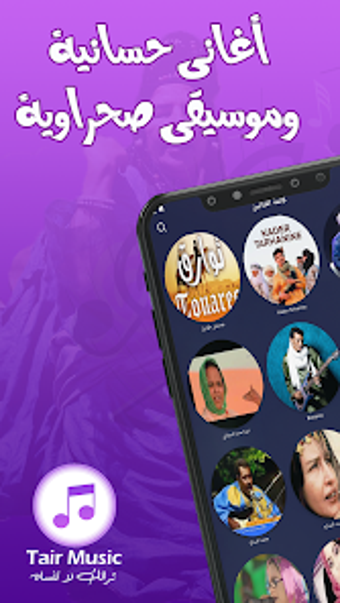 Imagen 0 para Tair Music : أغاني حسانية
