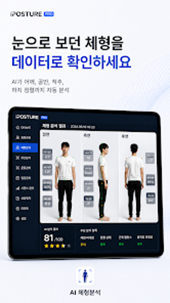Image 0 for 아이포스처 PRO - AI 체형분석