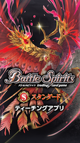 Imagen 0 para Battle Spirits ティーチングアプリ