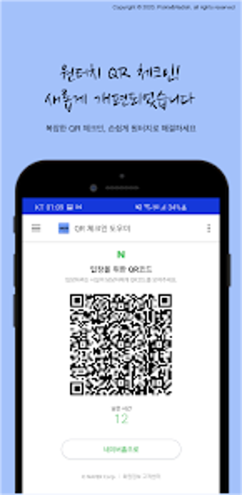 Image 0 for QR코드 체크인 도우미 - 전자출입명부 자동 …