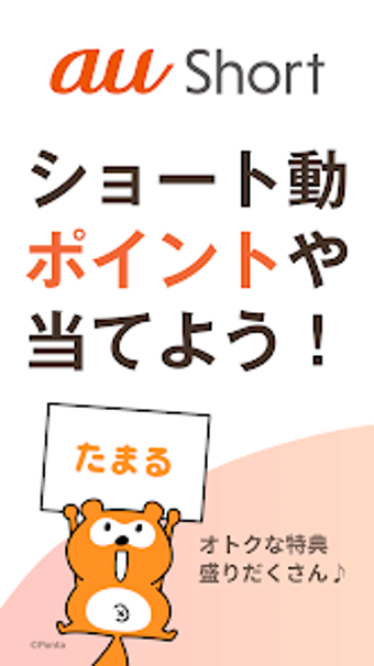 Image 0 for au Short ポイントがたまるショート動画アプ…