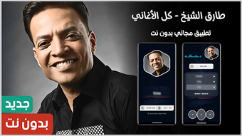 Image 0 for اغاني طارق الشيخ 2025 بدو…