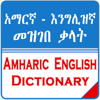 Image 2 for English Amharic Dictionar…