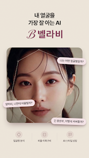 Imagen 0 para 벨라비 - 내 얼굴을 가장 잘 아는 AI