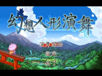 Image 0 for Touhou Puppet Dance Perfo…