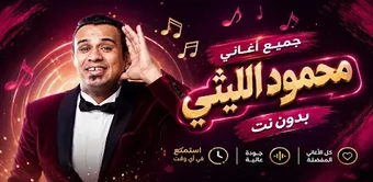 Imagen 0 para اغاني محمود الليثي 2026 د…
