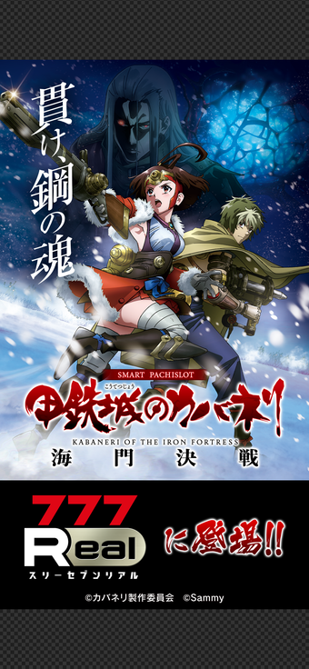 Imagen 0 para 7Rスマスロ 甲鉄城のカバネリ 海門うなと決戦