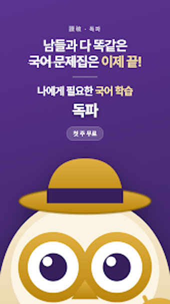Image 0 for 독파 : AI 수능 국어 공부 문학 비문학