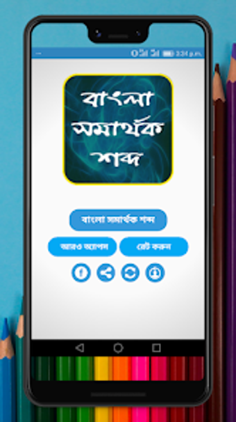 Image 0 for বল সমরথক শবদ-Bangla Syno