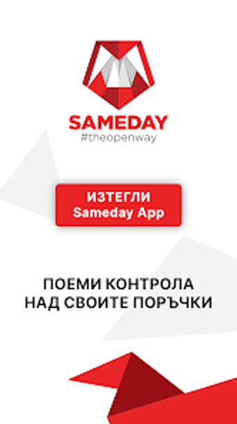 Image 0 for SAMEDAY България