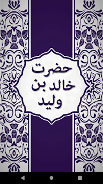Imagen 1 para Hazrat Khalid Bin Waleed …