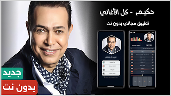 Imagen 0 para اغاني حكيم 2026 بدون نت