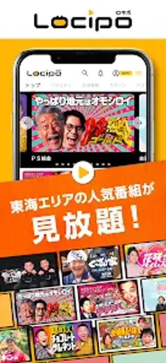 Image 0 for Locipoロキポ 在名民放5局共同配信サービス