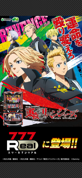 Imagen 0 para 777Realスマスロ 東京リベンジャーズ